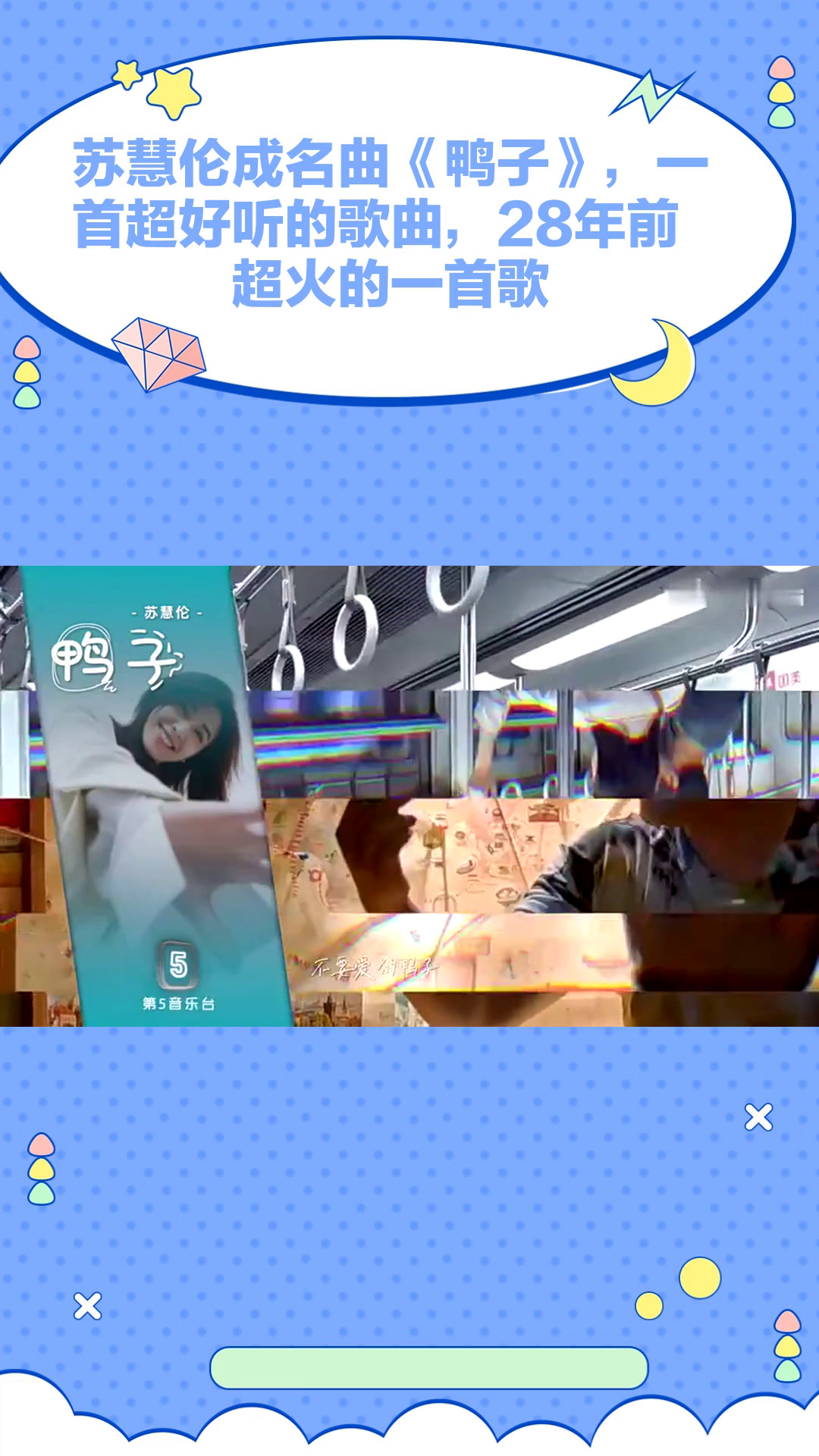 苏慧伦成名曲《鸭子》,一首超好听的歌曲,28年前超火的一首歌!