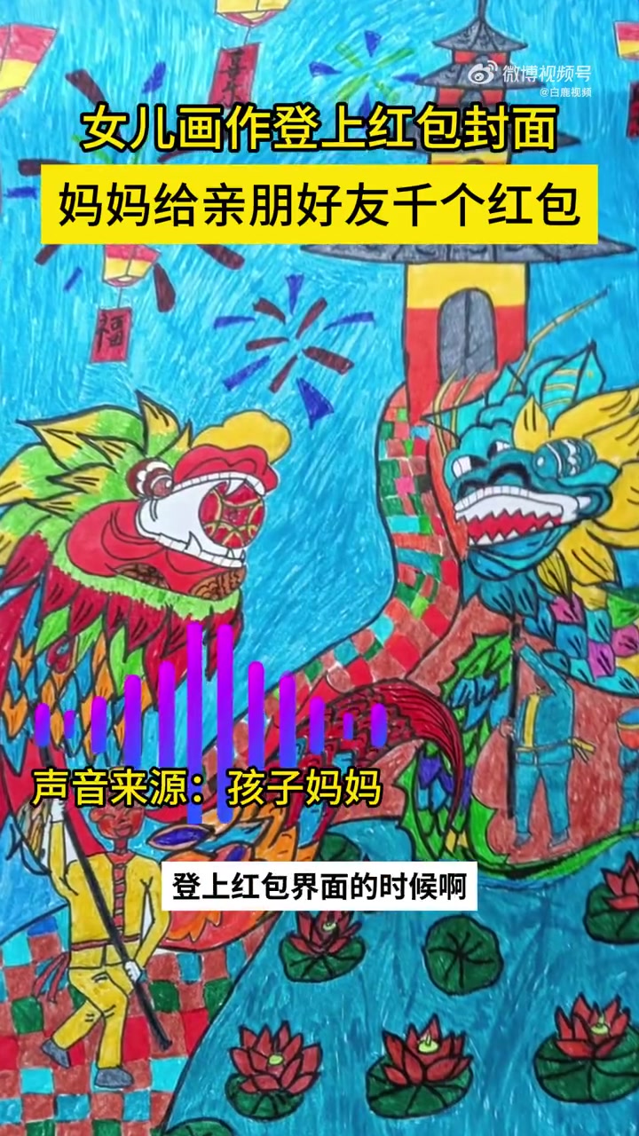 「广漂妈妈返乡一天连发上千个红包」近日,广西三江县一留守儿童的画作登上红包封面,其在外务工