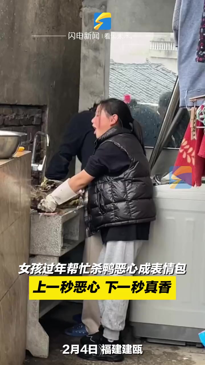 2月4日,福建建瓯,女孩过年帮忙杀鸭恶心成表情包:上一秒恶心,下一秒真香。表情包暴发户 搞