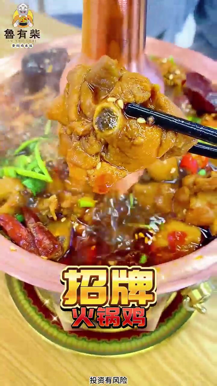 鲁有柴黄焖鸡 推出招牌火锅鸡系列 白天黄焖鸡快餐热卖,晚上下饭小火热卖。不可错过的 小餐饮