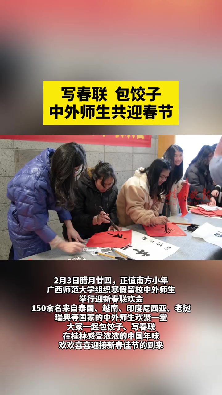 写春联 包饺子中外师生共迎春节 桂林 迎新年 春联 包饺子 中外师生