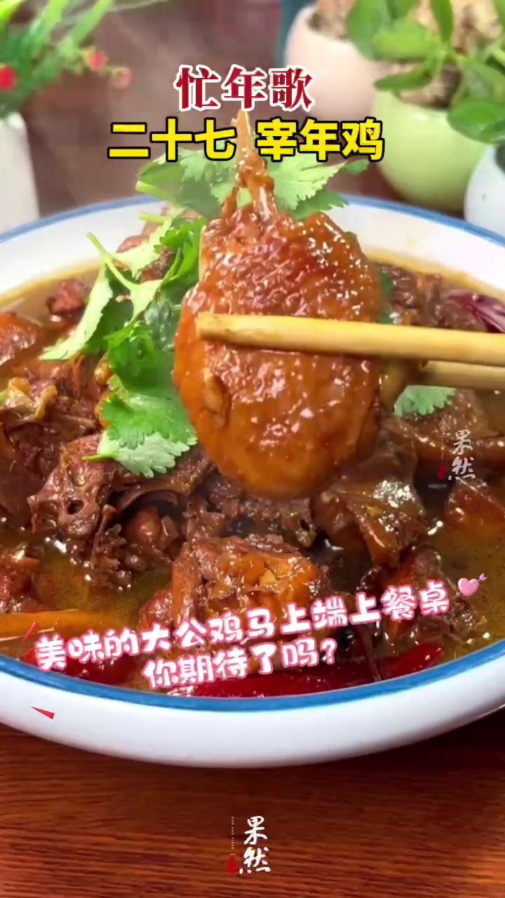 果然视频·忙年歌|二十七 宰年鸡