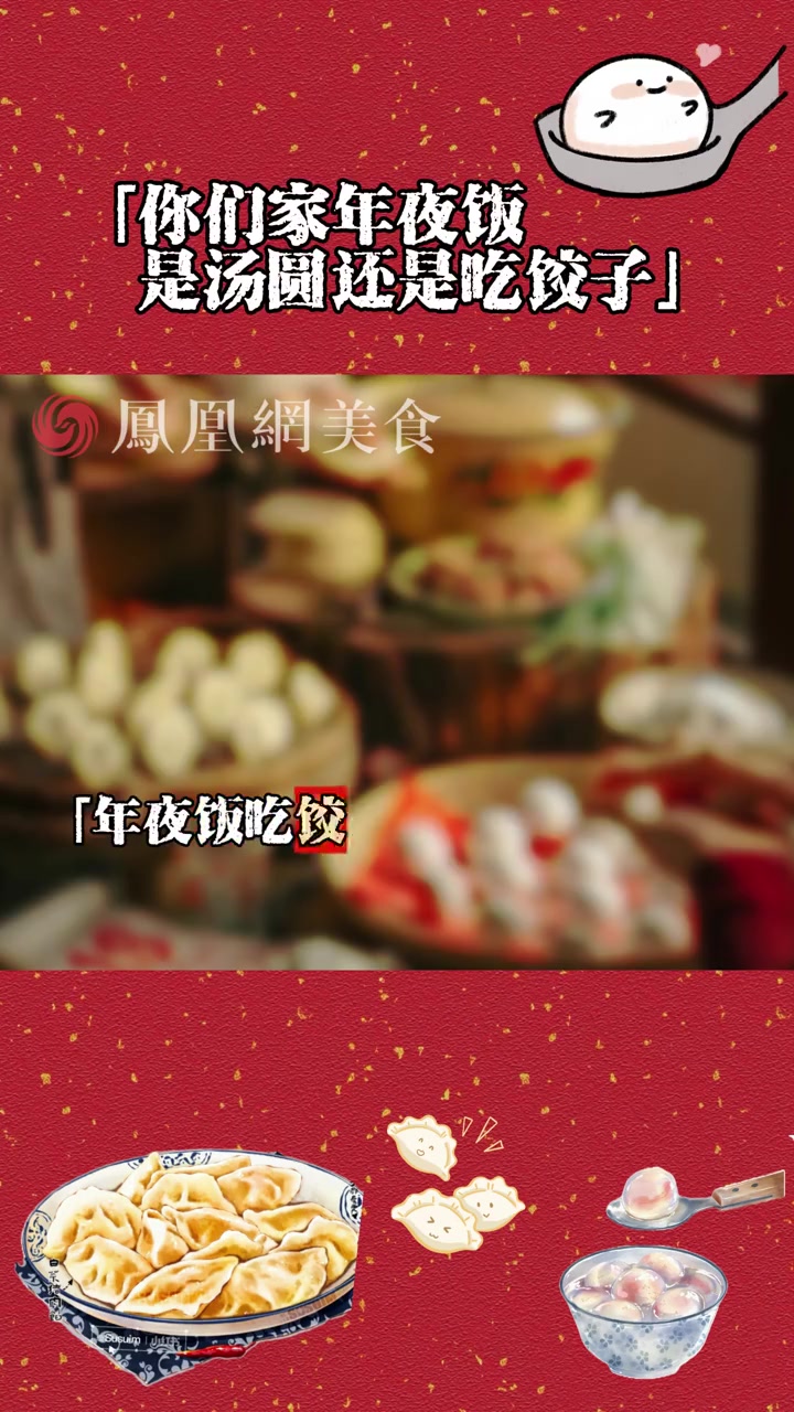 过年吃饺子还是吃汤圆?马上过年啦,南北方人的争论又双叒叕开始了!