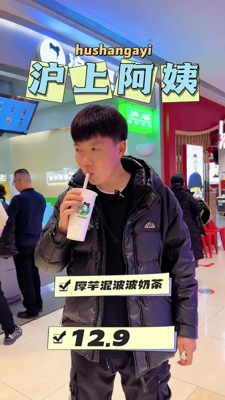沪上阿姨,厚芋泥波波奶茶一杯12.9,真的太好喝了。沪上阿姨 沪上阿姨新品 沪上阿姨龙年新