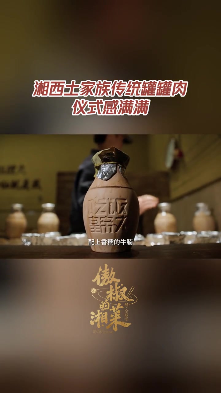 湖南湘西罐罐肉的仪式感 在湖南湘西,一道罐罐肉,烟火迭代延续,牛肉经过长时间煨制,肉质软烂