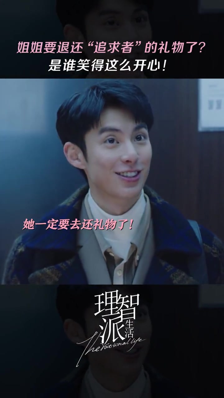 理智派生活 有人要追姐姐?弟弟我第一个不同意!秦岚 王鹤棣 咪咕视频