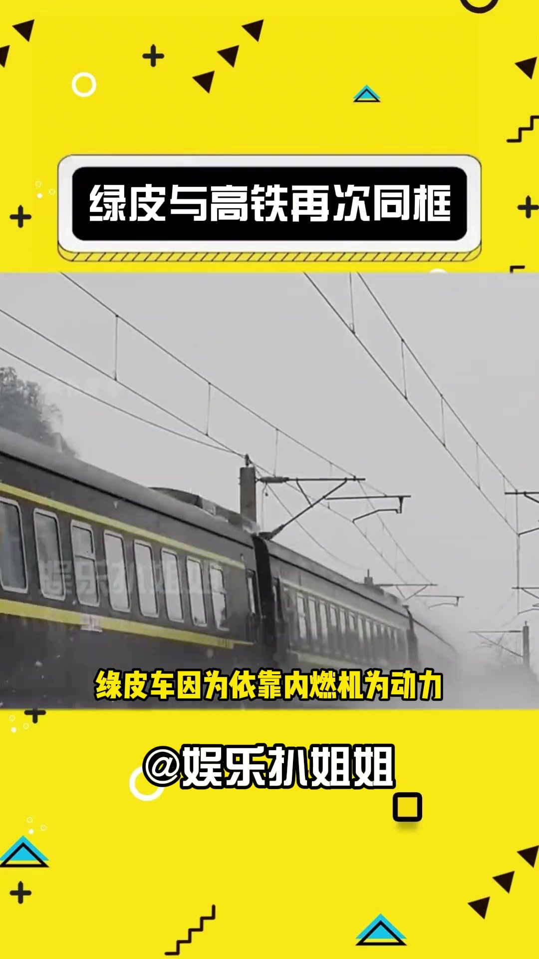 看到这一幕直接泪目 娱乐评论大赏 高铁 冻雨 绿皮火车