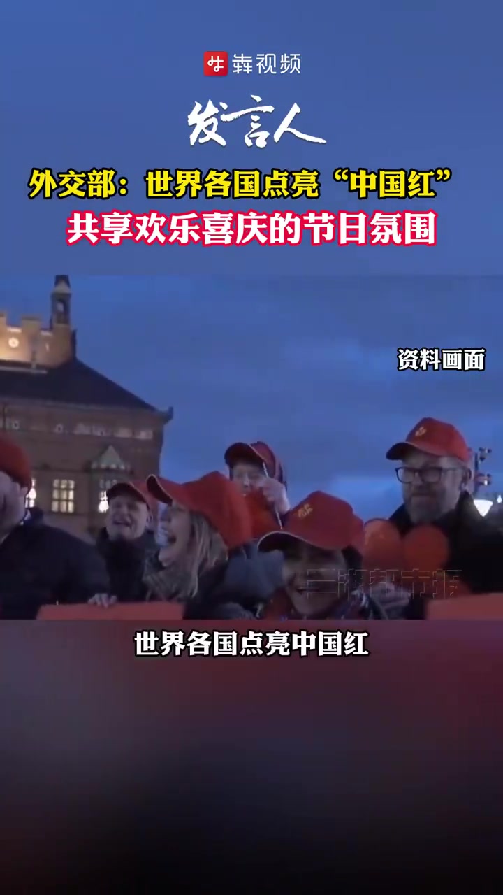 「外交部:世界各国点亮“中国红”,共享欢乐喜庆的节日氛围」2月6日,外交部发言人汪文斌主持