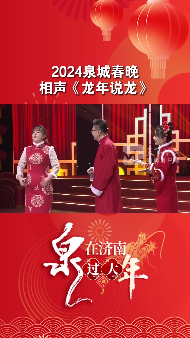 泉在济南过大年 2月6日,“登场了!泉城文艺厅”欢乐泉城欢乐年——2024泉城春晚“龙”重
