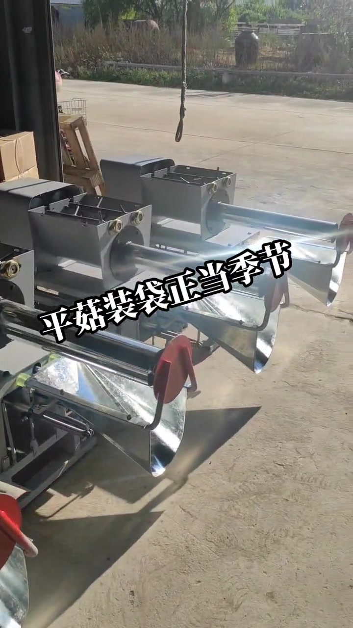 平菇装袋机,正在抓紧发货哦,你家是用多大尺寸的菌袋呢,评论留言