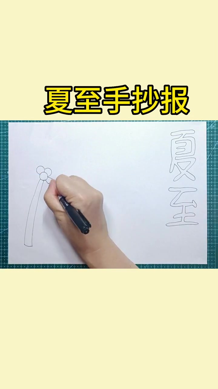 简单又好看的夏至手抄报 夏至手抄报 二十四节气手抄报 小学生手抄报 节气主题手抄报 手抄报