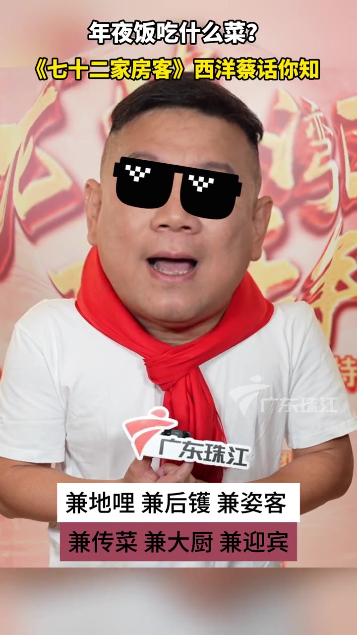 年夜饭 吃什么菜?七十二家房客 西洋蔡 话你知!除夕 龙腾湾区欢乐年