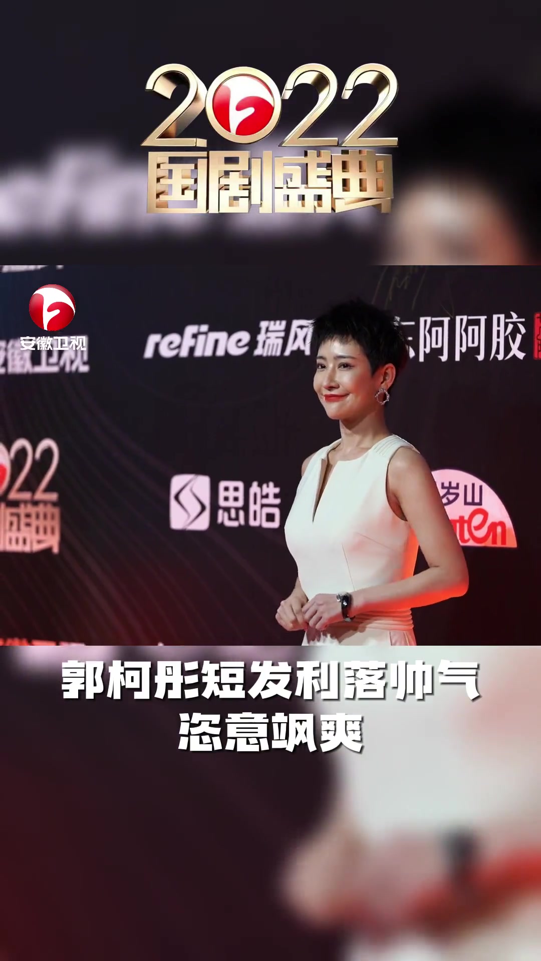 2022 国剧盛典 郭柯彤 留下了她恣意飒爽的签名,仿佛让我们重新看到了那个英姿勃发的麻辣