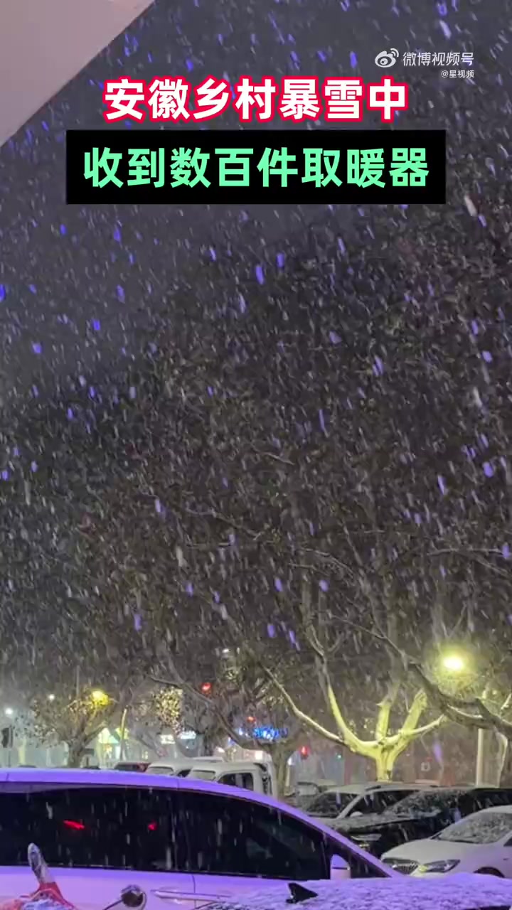 「首批取暖设备已送达安徽」近日,安徽多地出现持续降雪和冻雨天气,给人们的生活和交通带来了不
