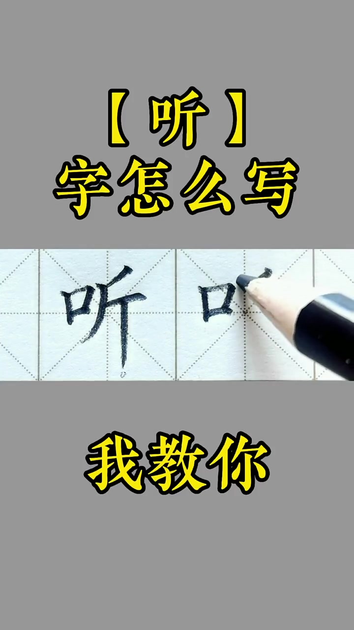 「听」字书写要领和组词「听见」的书写,一年级下册课文5《小公鸡和小鸭子》生字