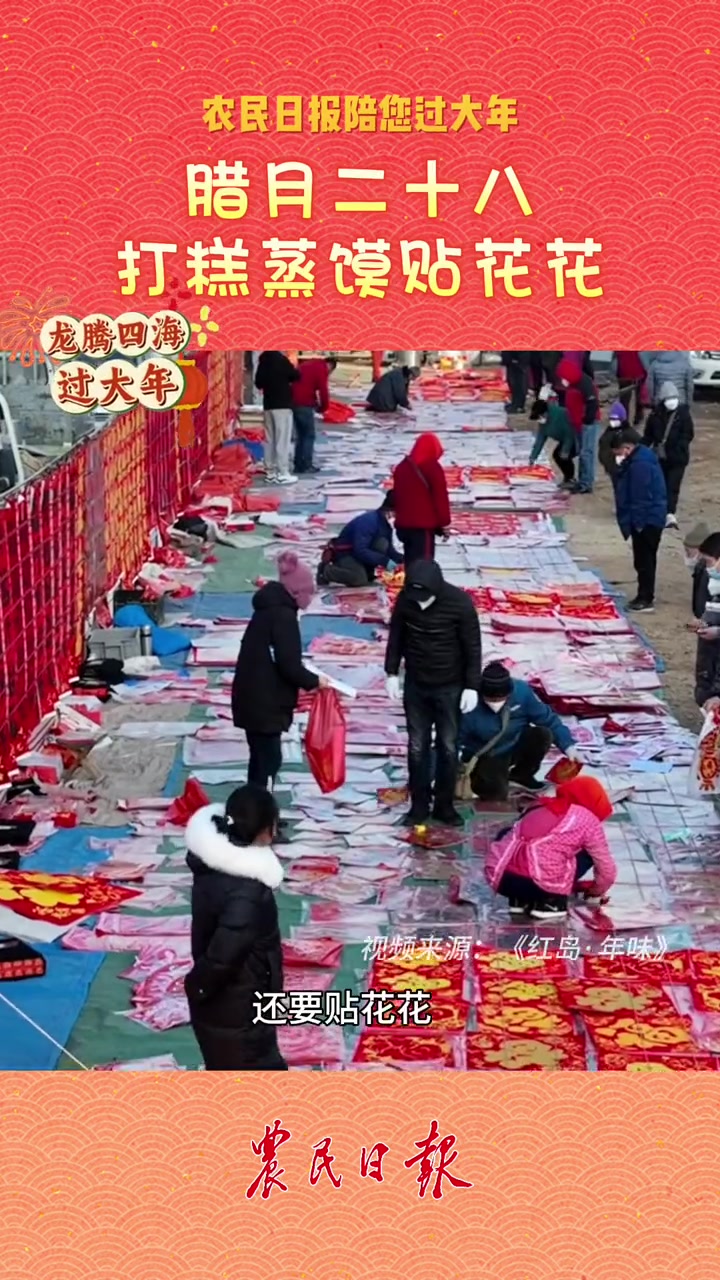 龙腾四海过大年|今天是腊月二十八,民谚云:腊月二十八,打糕蒸馍贴花花。今天记得要贴春联、年