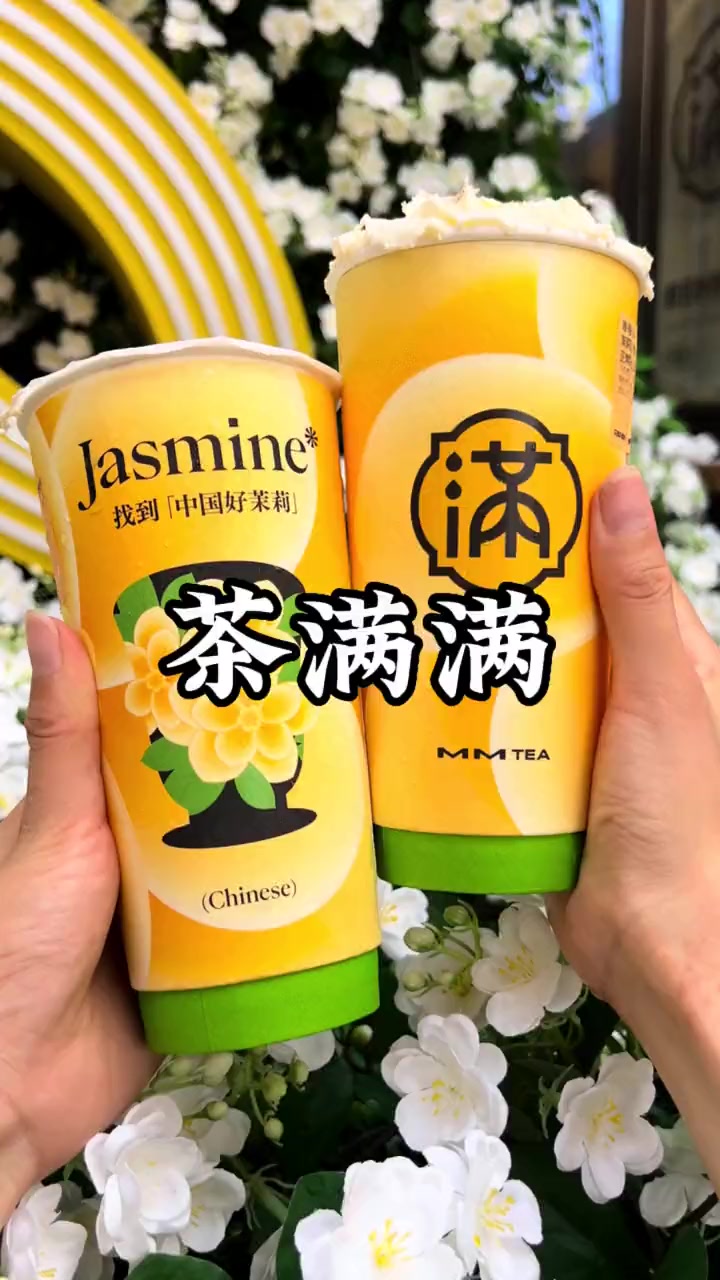茶满满的茉莉新品怎么喝都不腻!找到中国好茉莉 新式手作茶饮 茶满满 仙女都在喝什么 炎炎夏