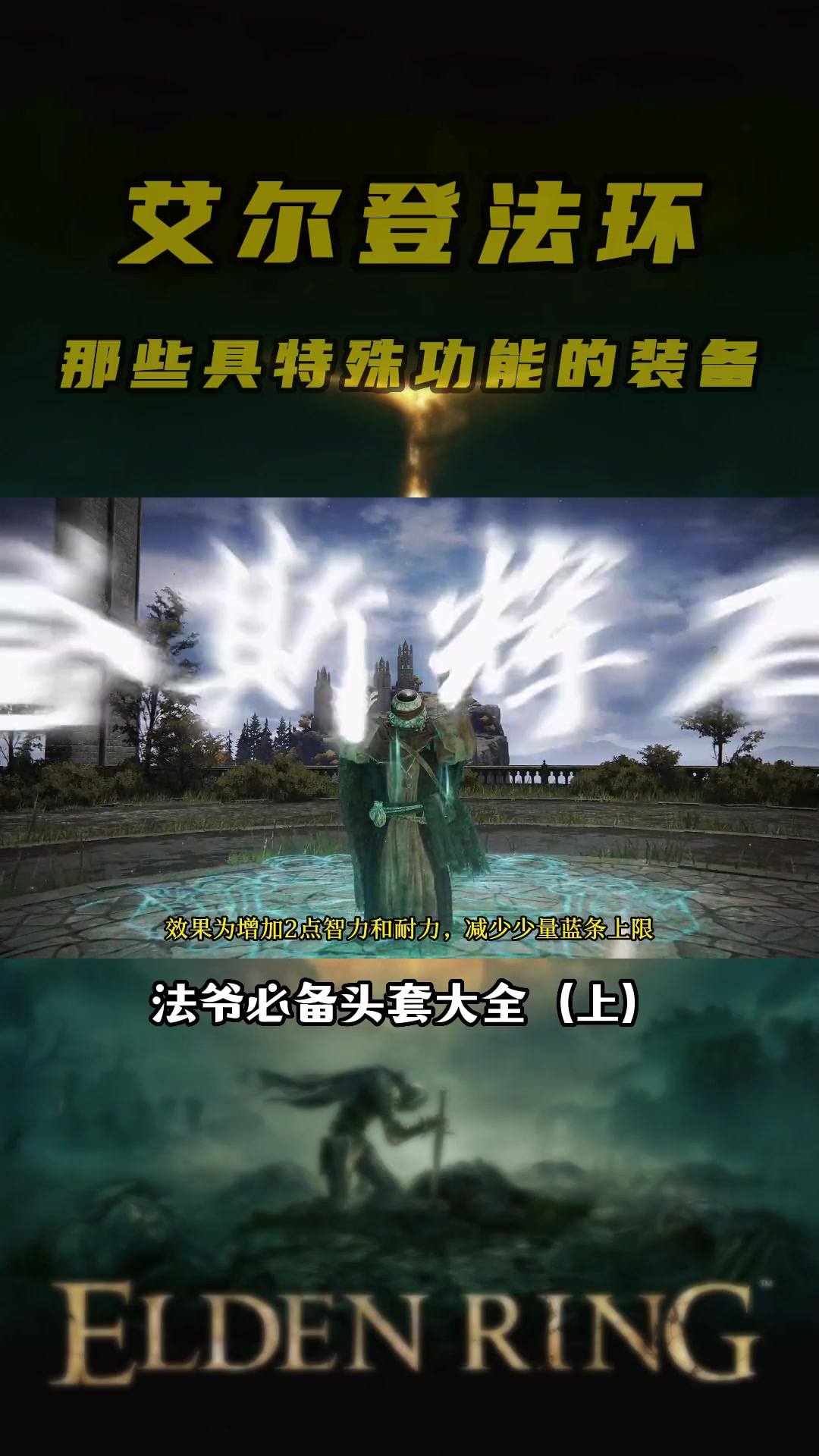 艾尔登法环具有特殊功能的装备,法爷必备头套以及获取攻略(下)艾尔登法环 艾尔登法环攻略 老