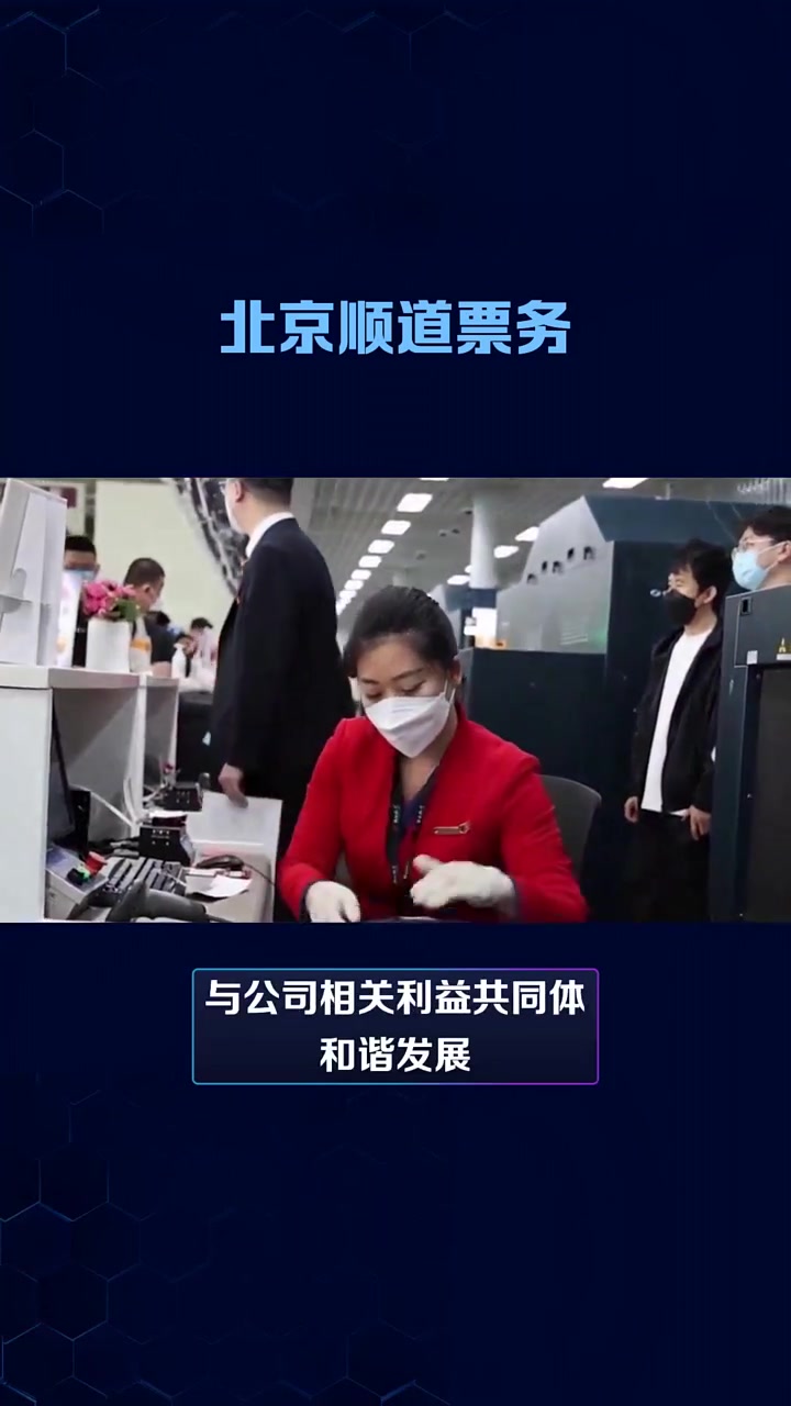 北京顺道票务代理有限公司是中国民航总局和民航华北管理局批准成立的国内、国际机票代理公司,集