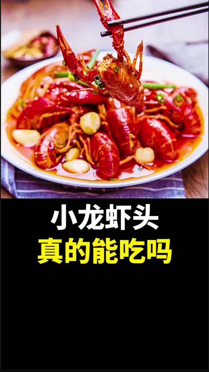 小龙虾的头,真的能吃吗?