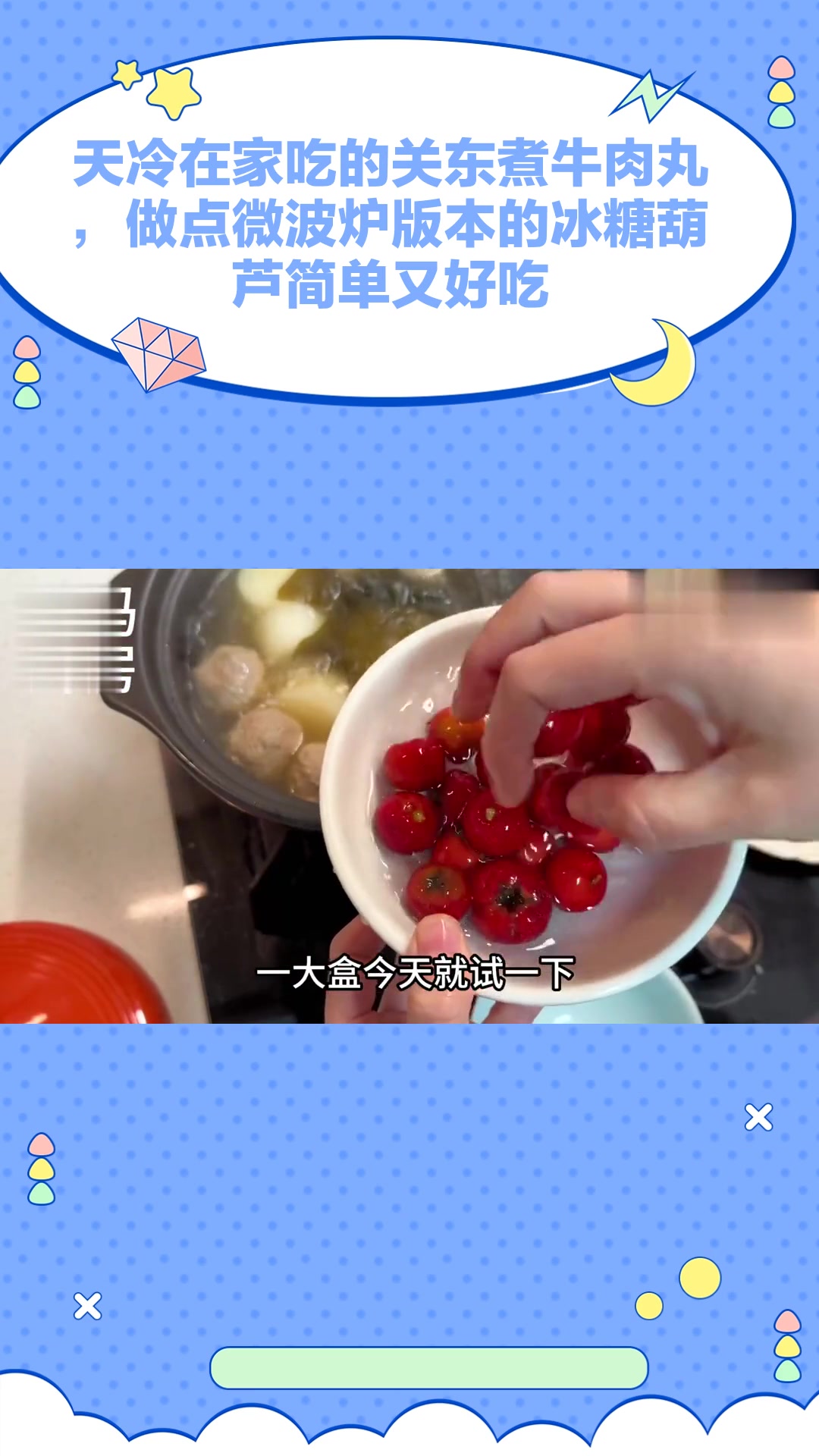 天冷在家吃的关东煮牛肉丸,做点微波炉版本的冰糖葫芦,简单又好吃