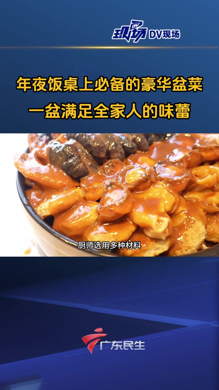 年夜饭桌上必备的豪华盆菜,一盆满足全家人的味蕾!家人团聚在一起,品尝盆菜,分享幸福时刻!年
