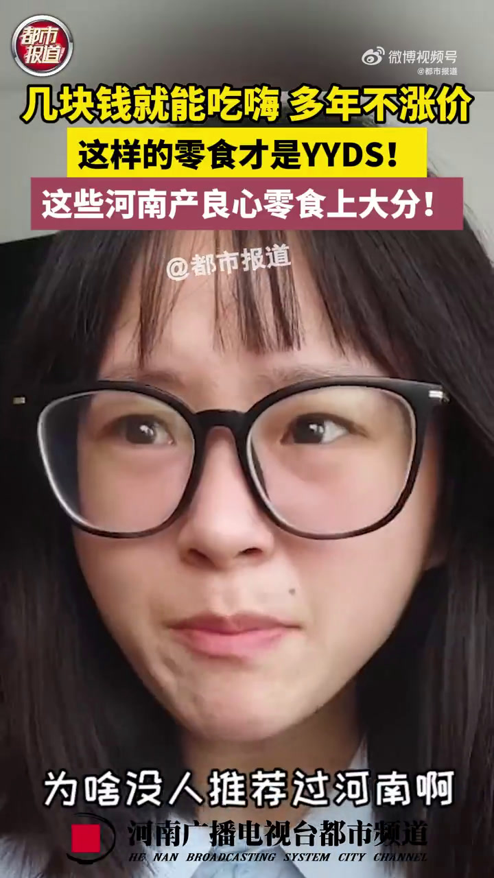 「00后的零食安全感一多半是河南给的」近日,河南郑州。2022年据官方统计,作为粮食大省的