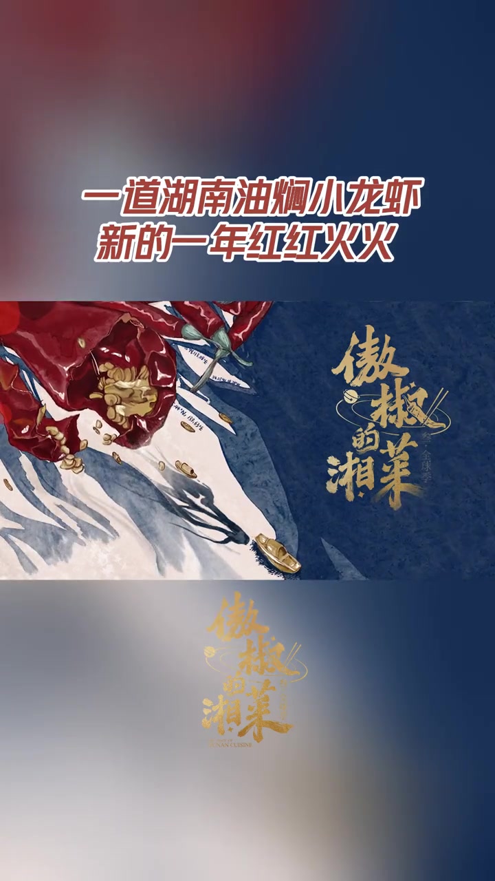 14道湘菜来拜年 热热闹闹吉祥年,怎么能少得了湖南油焖小龙虾,色泽金黄,香辣鲜美,新年来一
