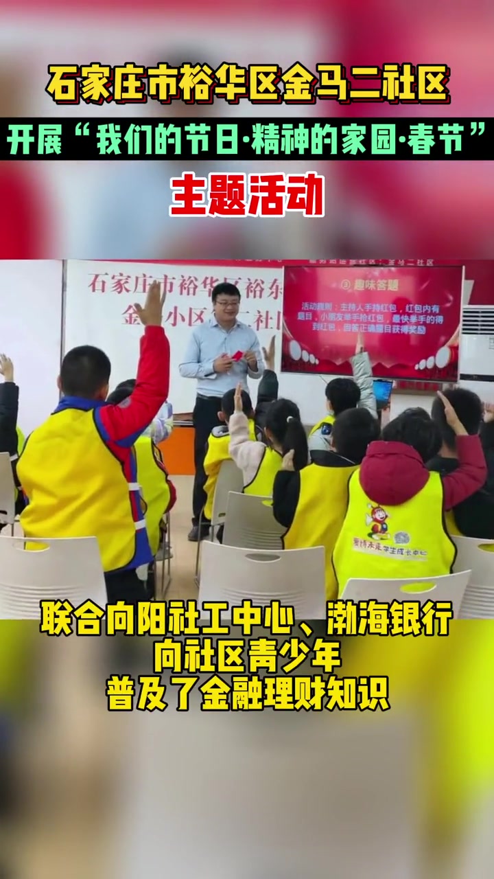 石家庄 裕华区金马二社区开展“我们的节日·精神的家园·春节”主题活动 社区 活动