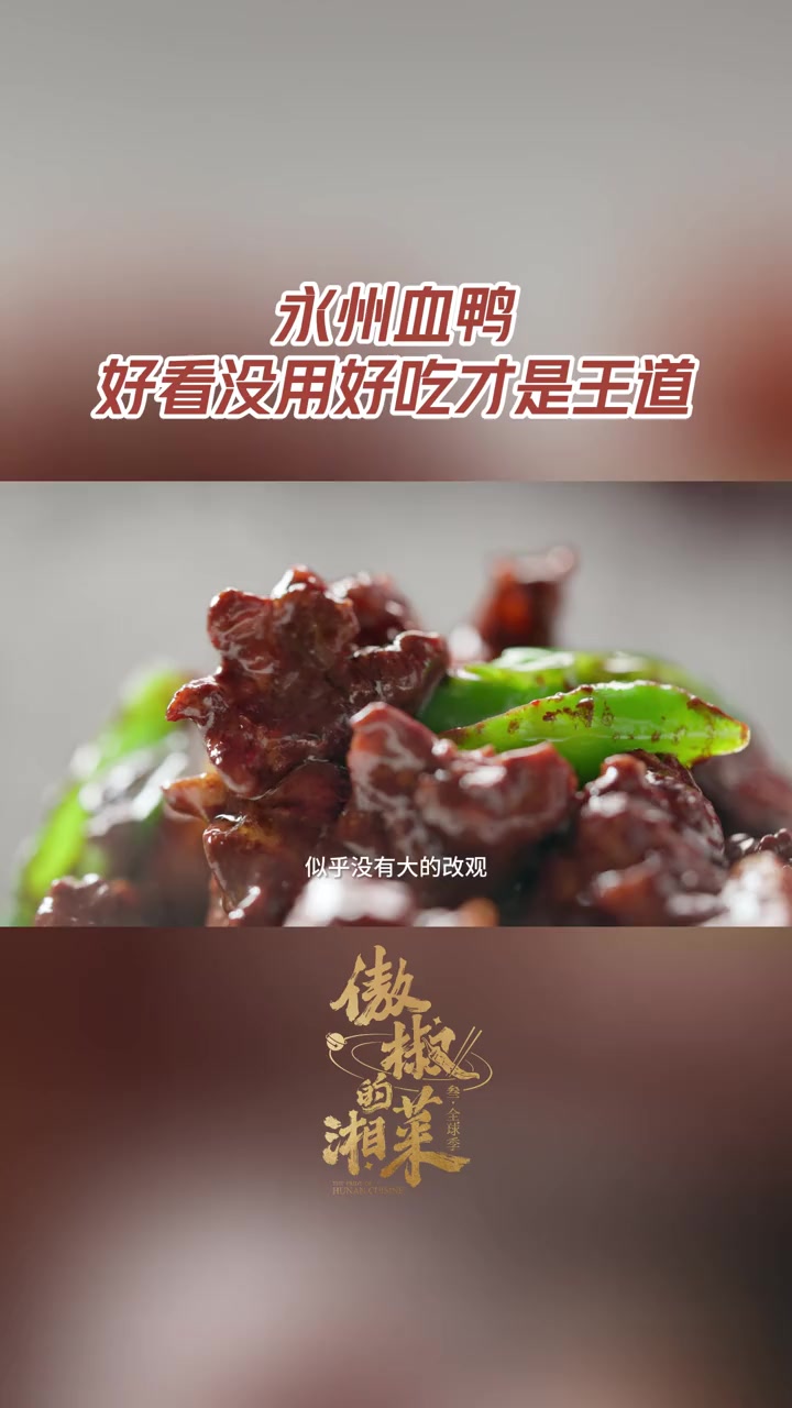 湖南菜不看颜值只讲实力 颜值,在永州血鸭这里,没有话语权,好吃才是王道!鸭子切碎、倒入混合