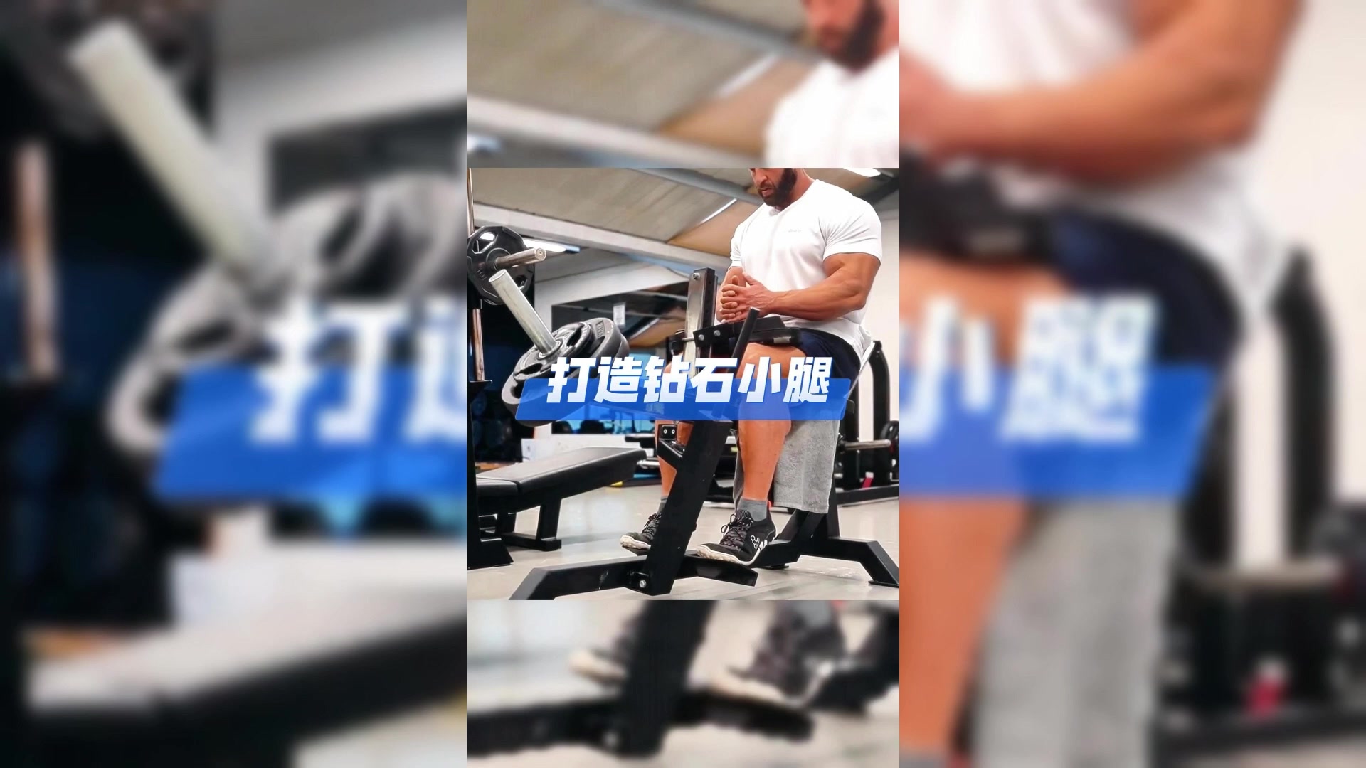 学会这两招,打造钻石小腿