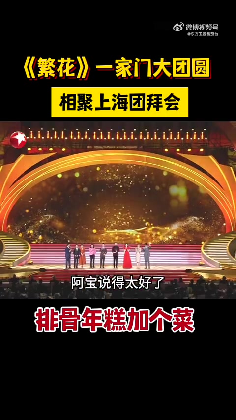 《繁花》剧组一家人胡歌、马伊琍、唐嫣、郑恺、陈龙、范湉湉、吴越、陈国庆齐聚我们《2024年