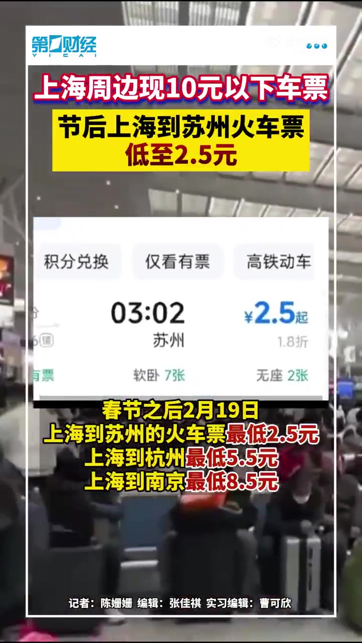 「节后上海周边现10元以下火车票」据第一财经日报 报道,春节之后2月19日上海到苏州的火车