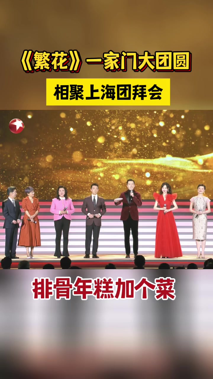 《繁花》一家门大团圆,相聚上海团拜会