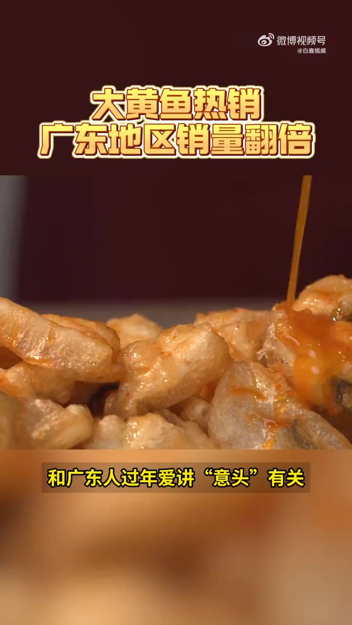 「没有一条福建大黄鱼能游出广东」春节临近,大黄鱼迎来热销,广东是大黄鱼购买最多的省份。其实