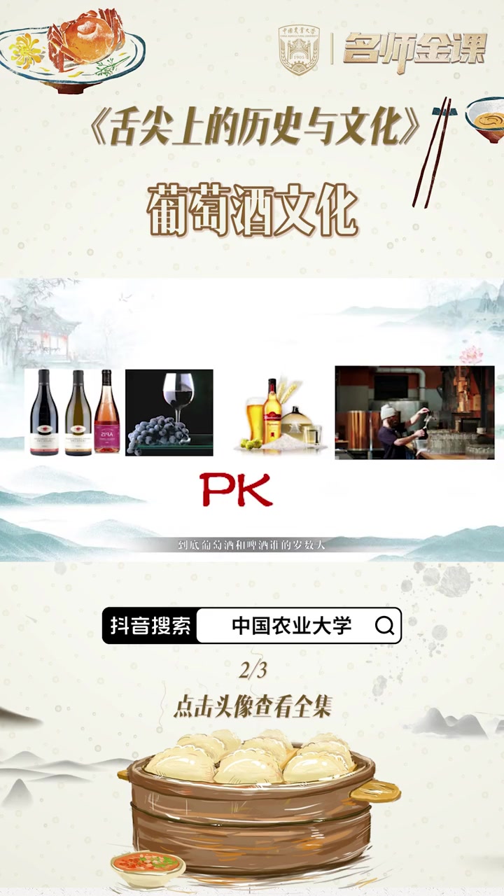「中国农业大学公开课」《舌尖上的历史与文化》0.3.1-2 葡萄酒文化