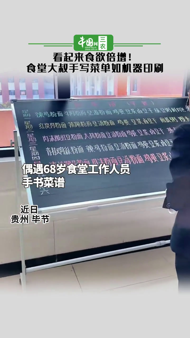 看起来食欲倍增!食堂大叔手写菜单如机器印刷