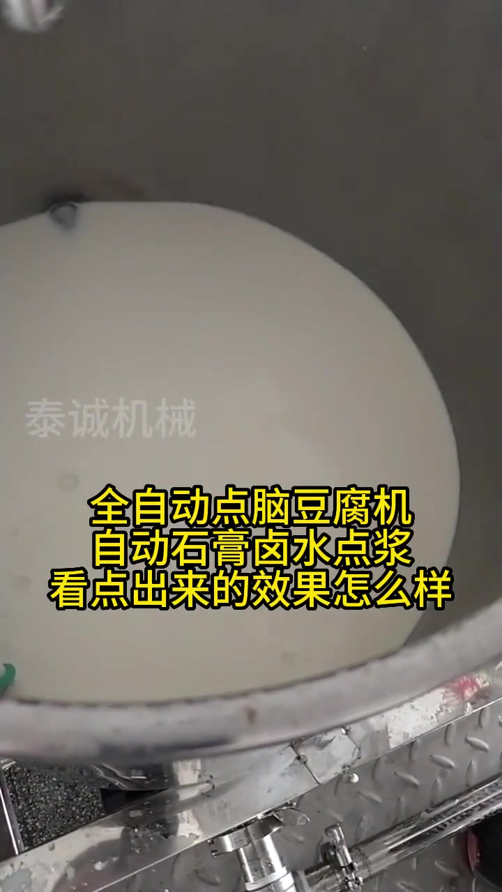 热门 全自动点脑豆腐机自动石膏卤水点浆,你看点出来的豆腐脑效果怎么样?是不是比手工点的还要