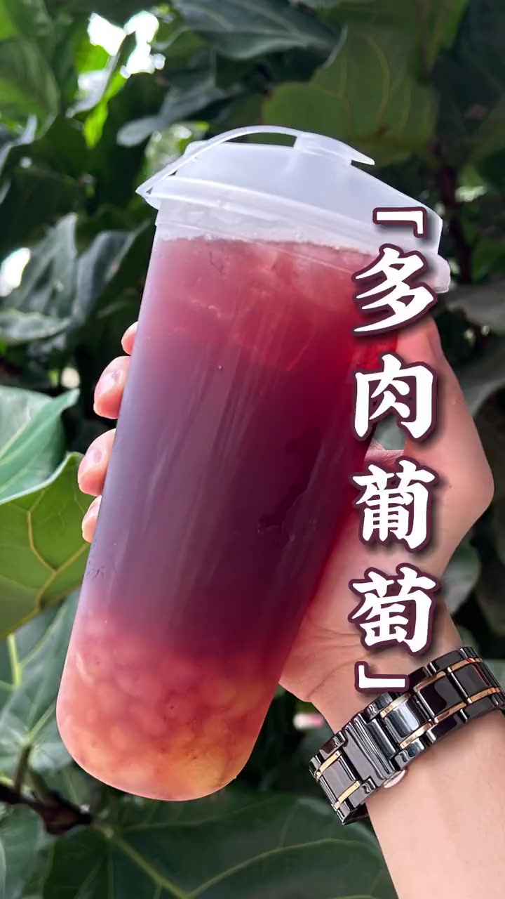 奶茶店清凉解暑超简单的多肉葡萄只需三步!初秋来一杯也太爽了!乌龙、茉莉、绿茶都能做茶底!喜