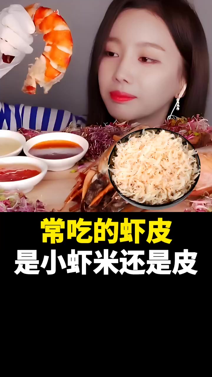 我们常吃的虾皮到底是小毛虾还是虾的皮呢?