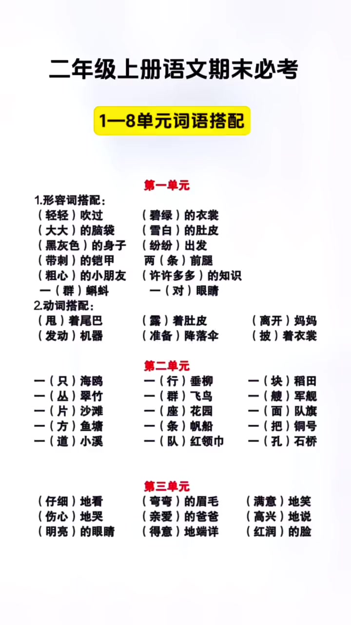二年级语文上册 期末必考词语搭配、词语积累、近反义词、课文中心思想,期中期末复习重点知识都