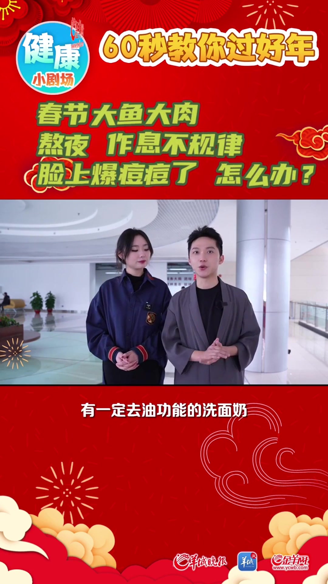 「视频」春节大鱼大肉又熬夜,脸上多了好多痘痘还能“抢救一下吗”?|60秒教你过好年