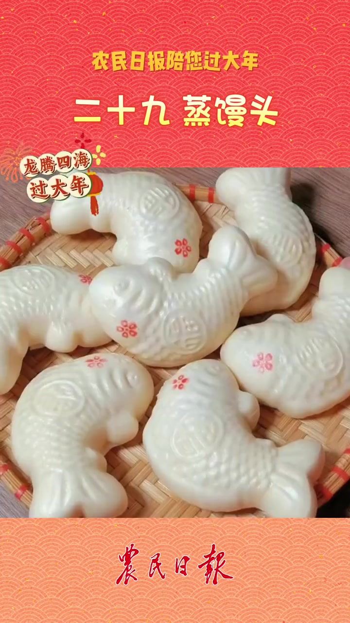 龙腾四海过大年「腊月二十九,蒸馒头」馒头蒸得大、蒸得好,寓意来年的日子也会蒸蒸日上。春节的