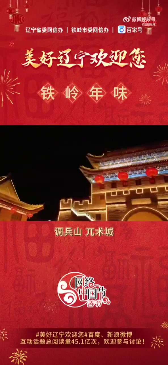 美好辽宁欢迎您「铁岭年味」调兵山 兀术城 新时代六地辽宁杠杠滴 和美铁岭年 快乐最东北