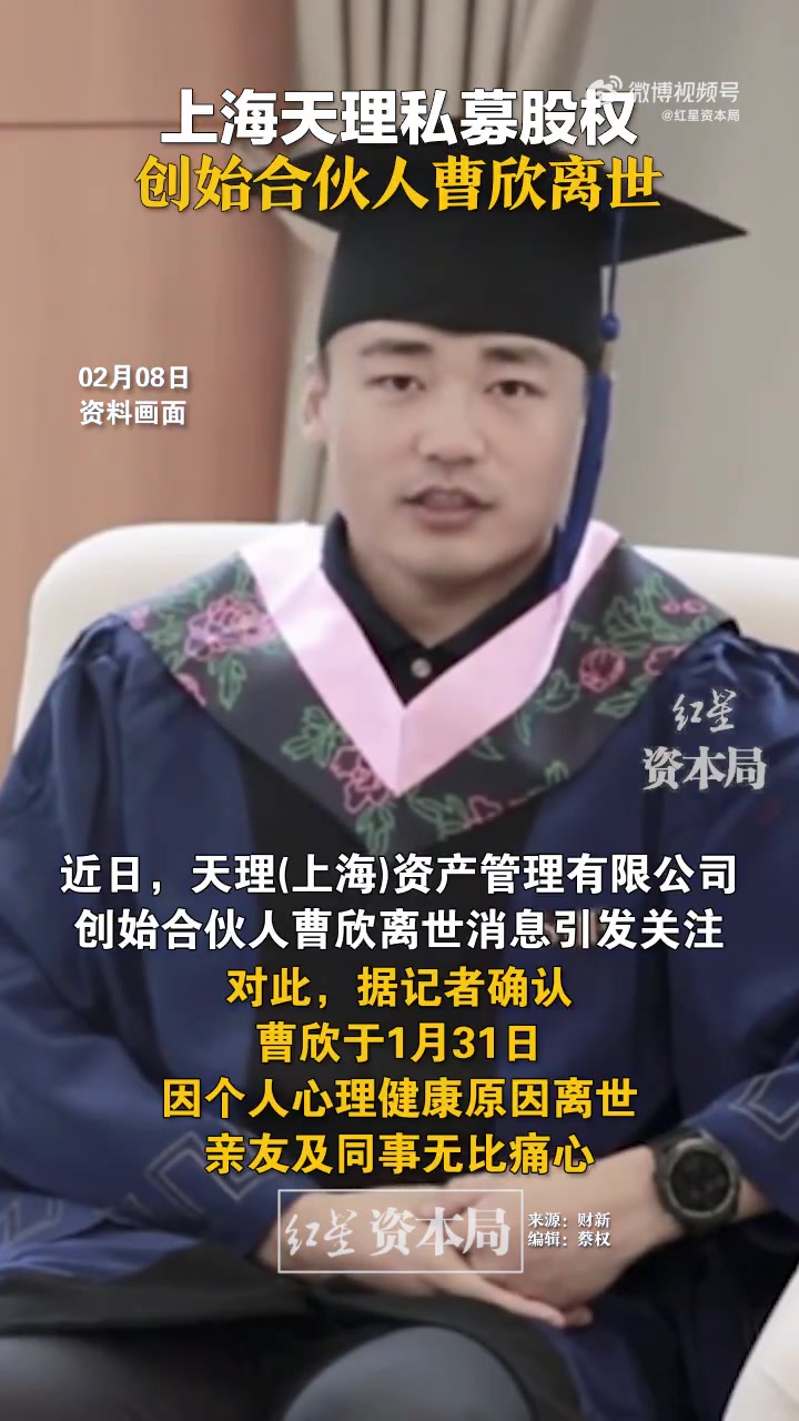 「上海天理私募股权创始合伙人曹欣离世」近日,天理(上海)资产管理有限公司创始人曹欣离世的消