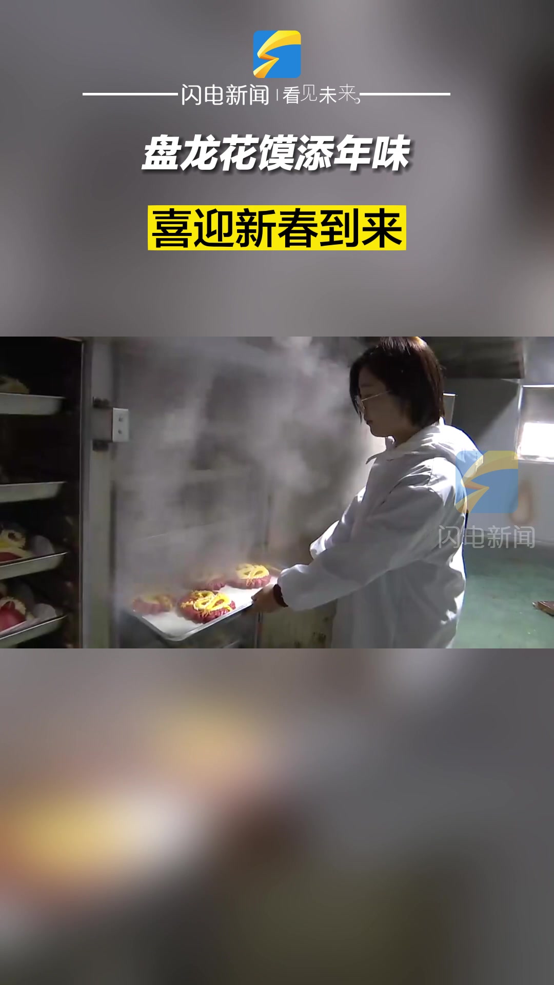 滨州博兴:盘龙花馍添年味 喜迎新春到来