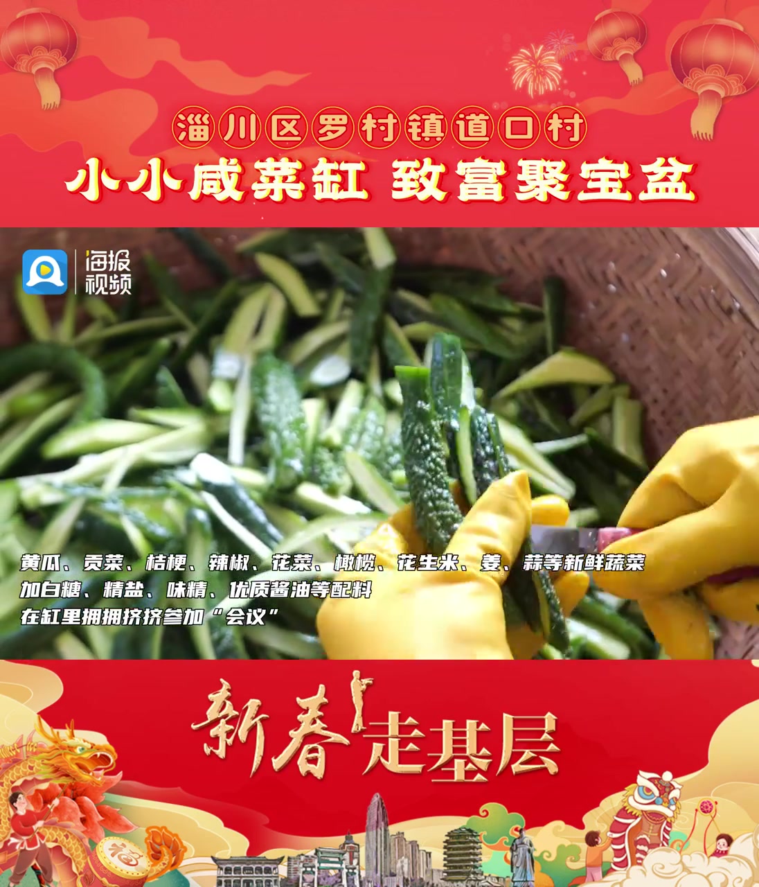 新春走基层⑧|小小咸菜缸 致富聚宝盆