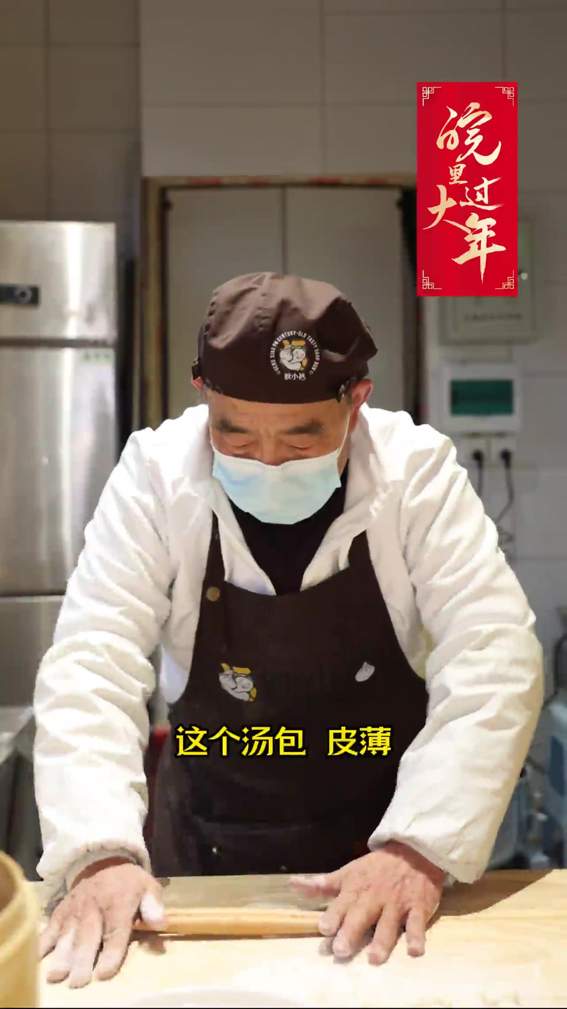 皖里过大年|汤包里的团圆年