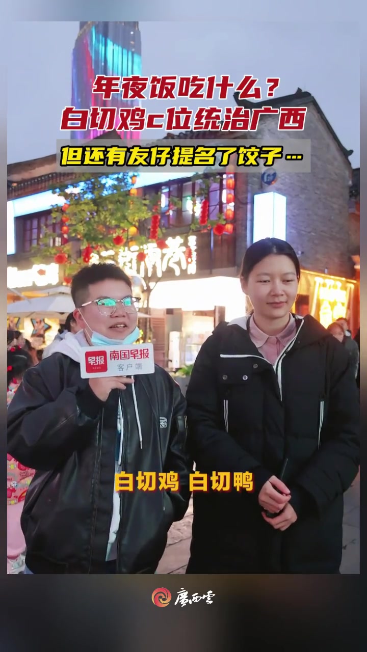广西人的年夜饭三件套是什么?白切鸡毫无悬念稳坐C位!快说说你家除夕的饭桌上,都有些什么“硬