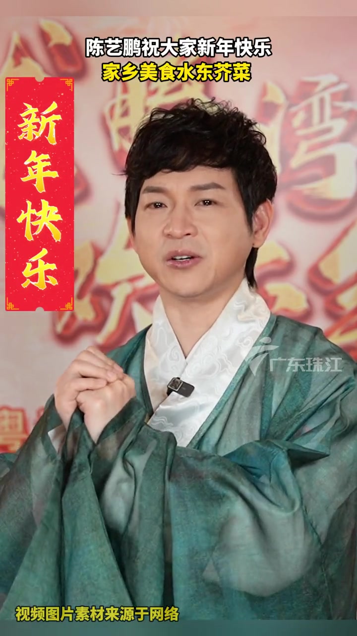 陈艺鹏祝大家新年快乐,家乡美食水东芥菜 春节 龙腾湾区欢乐年 粤曲 陈艺鹏(粤曲腔)